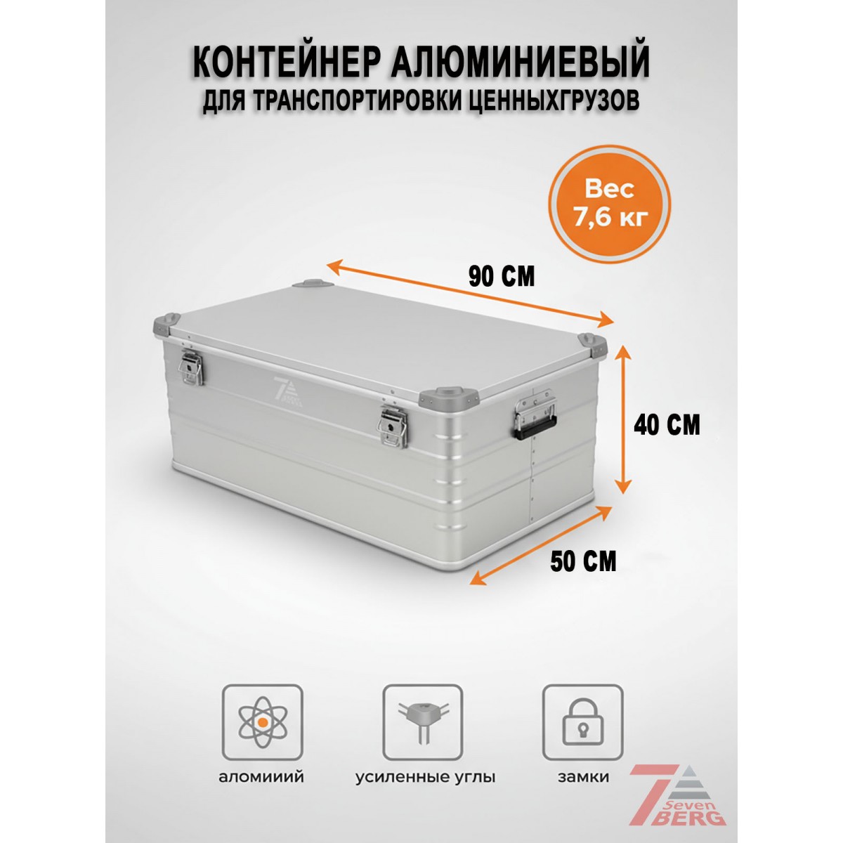 Алюминиевый ящик SevenBerg Big Box Алюминиевый ящик SevenBerg Big Box