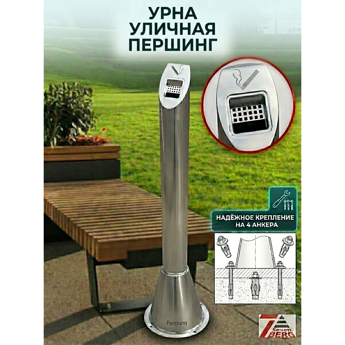 Урна металлическая Першинг Лайт  напольная  с 4 отверстиями под анкера