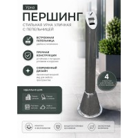 Урна металлическая Першинг Лайт напольная с 4 отверстиями под анкера