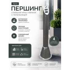 Урна металлическая Першинг Лайт напольная с 4 отверстиями под анкера
