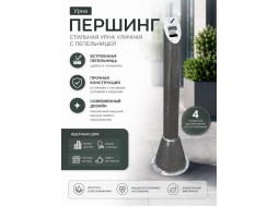 Урна металлическая Першинг Лайт напольная с 4 отверстиями под анкера