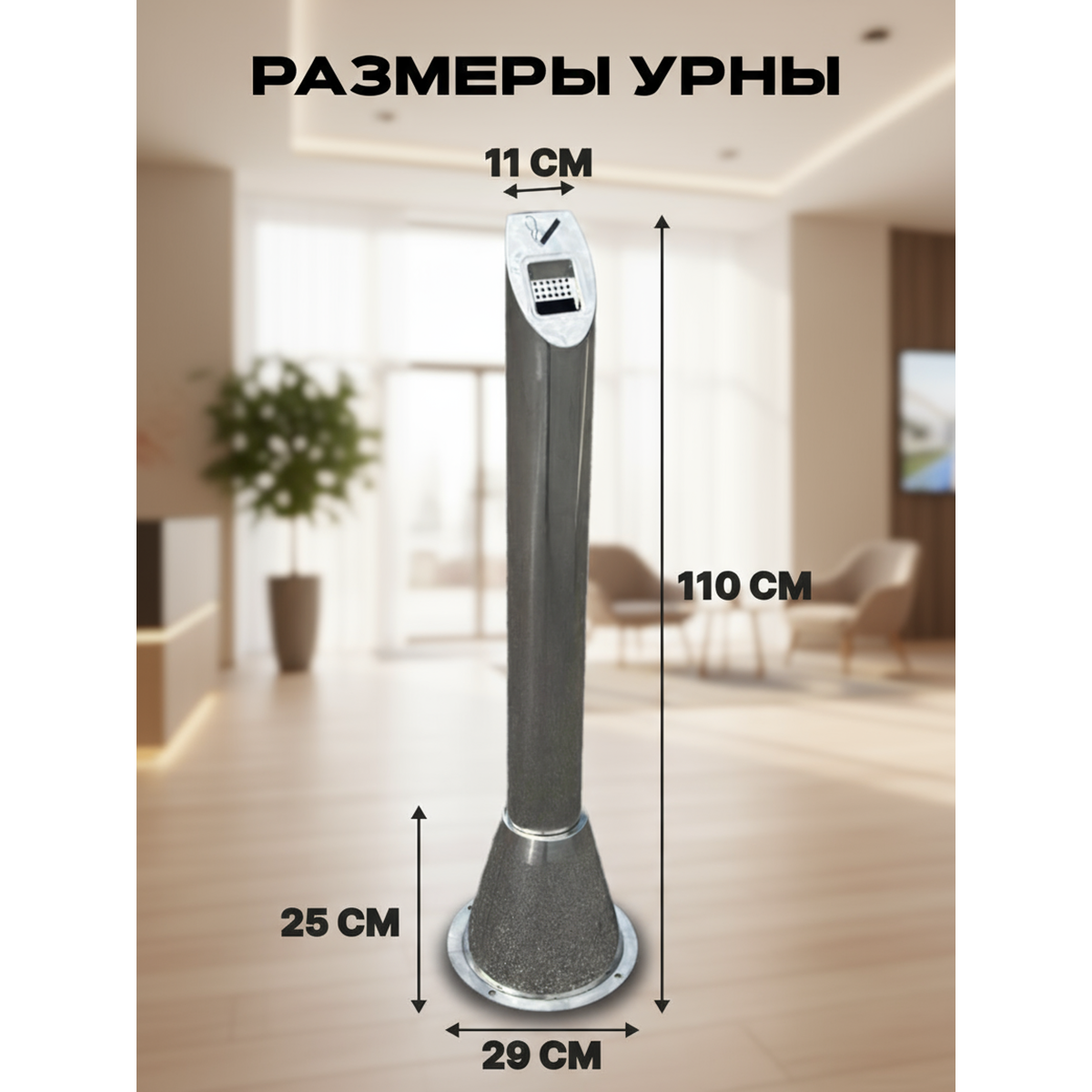 Урна металлическая Першинг Лайт  напольная  с 4 отверстиями под анкера