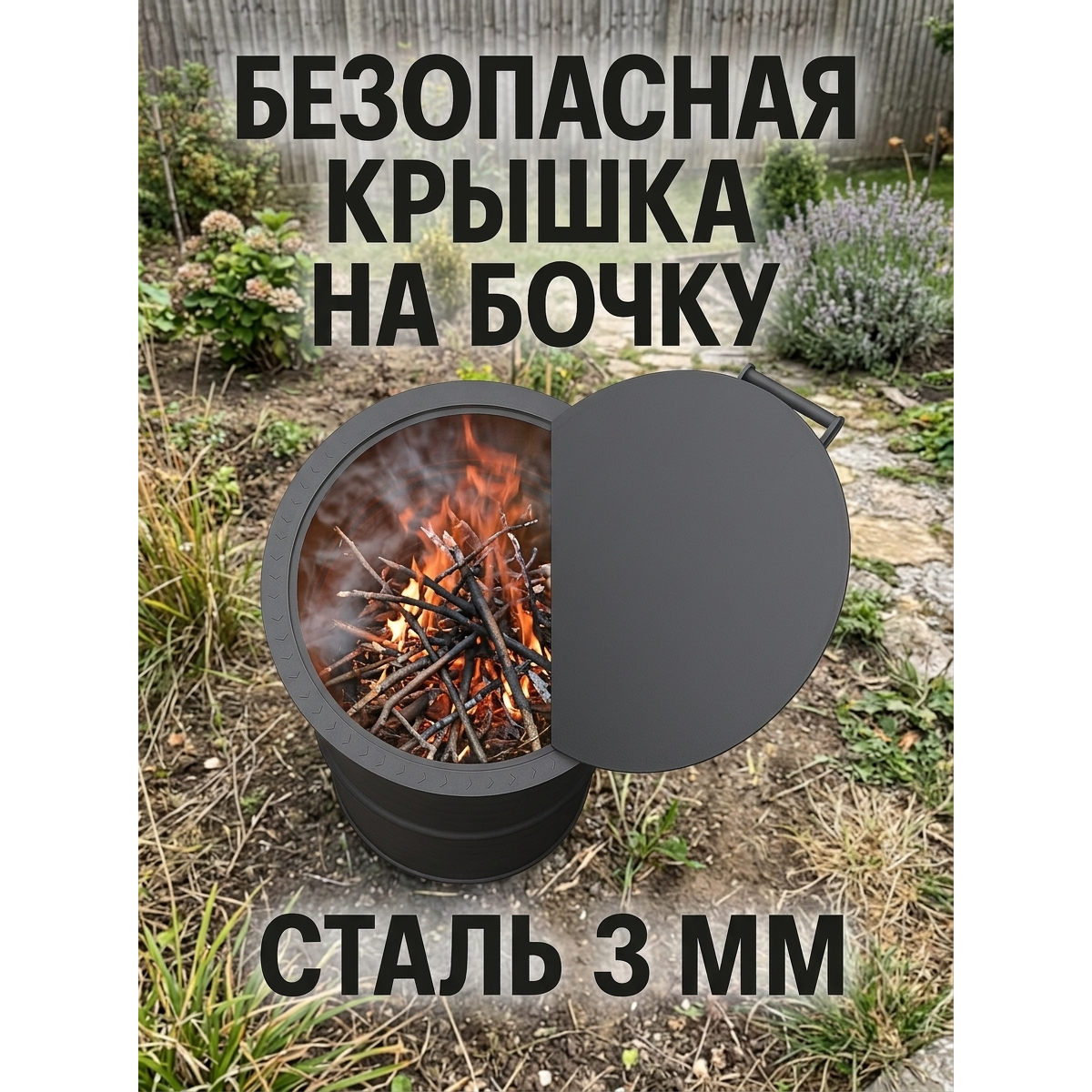 Крышка на бочку для сжигания мусора 62 см., сталь 3 мм.