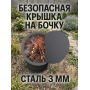 Крышка на бочку для сжигания мусора 62 см., сталь 3 мм.