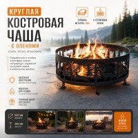 Костровая чаша С оленями