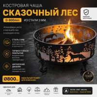 Костровая чаша Сказочный лес