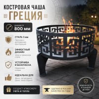 Костровая чаша Греция диаметром 800 мм