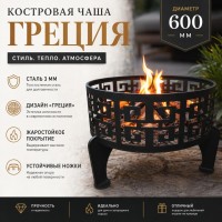 Костровая чаша Греция диаметром 600 мм