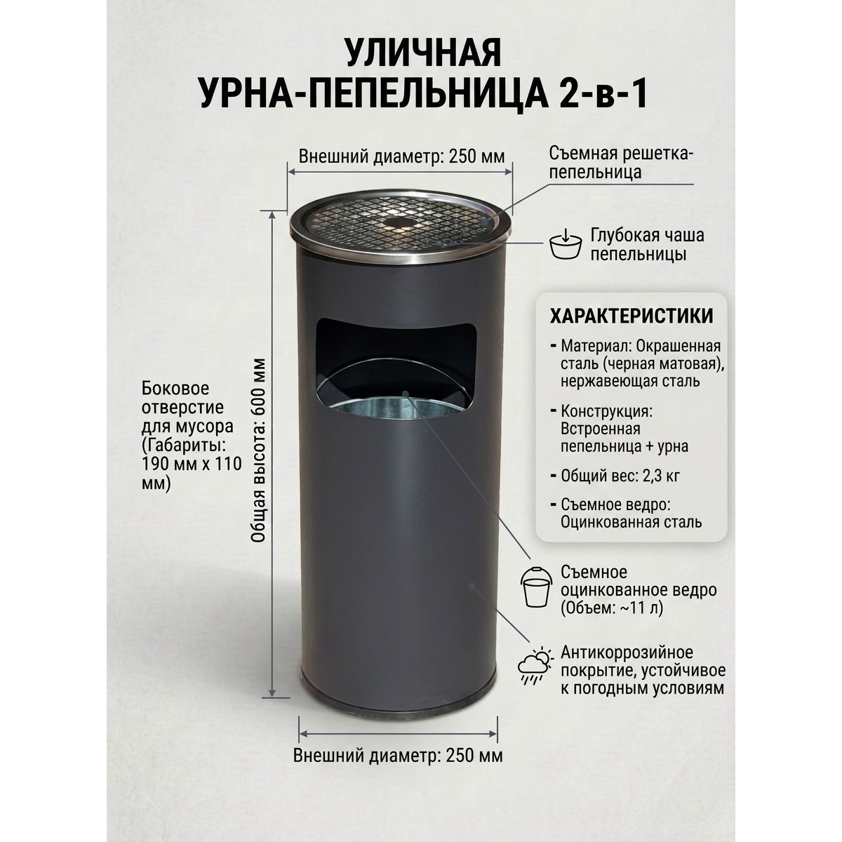 Уличная урна-пепельница 2-в-1, черная матовая, с антикоррозийной защитой и съемным ведром